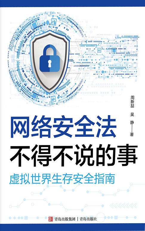 【電子書】网络安全法不得不说的事