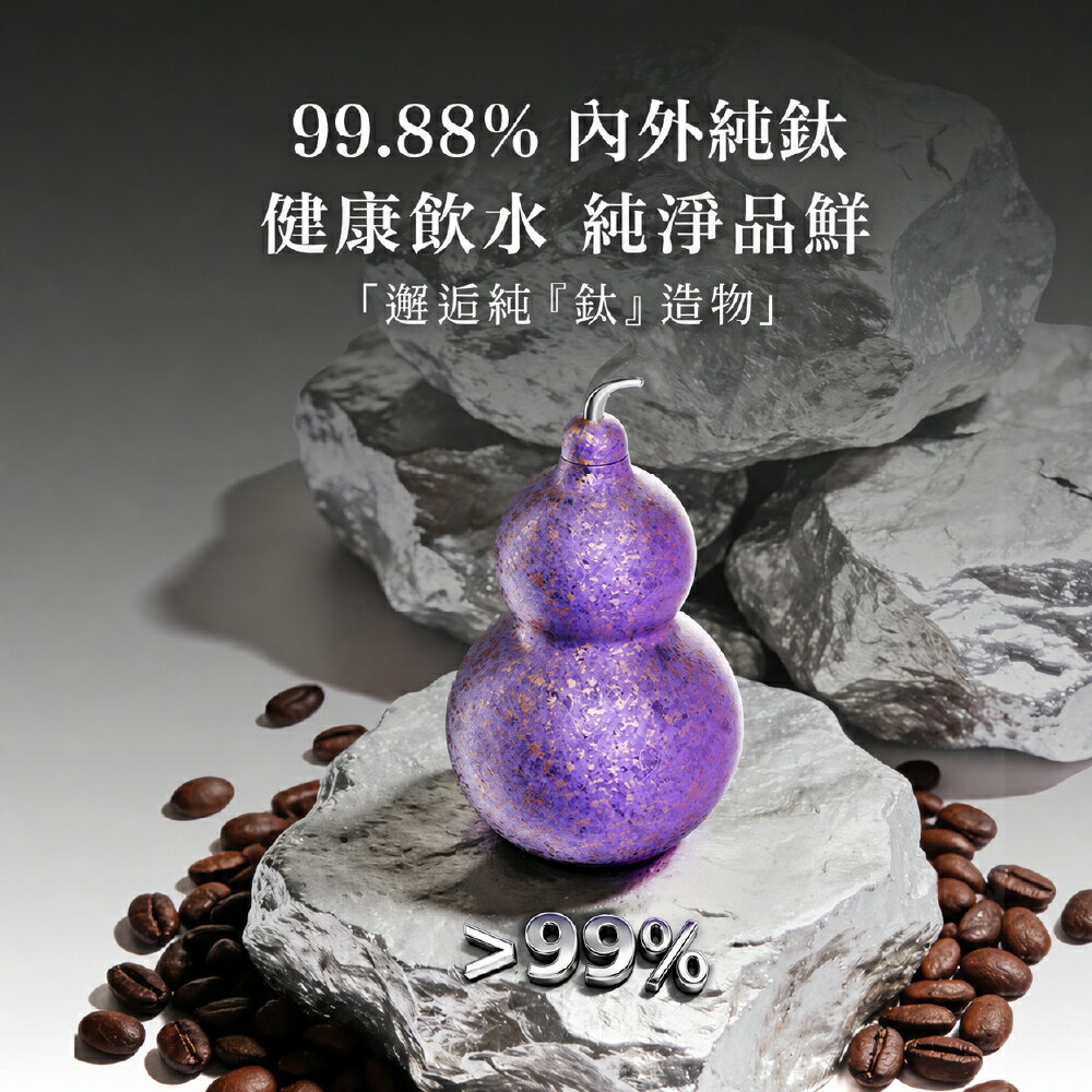 OTE歐堤 LQ Raincolor W4Ti 鈦葫蘆保溫杯300ml