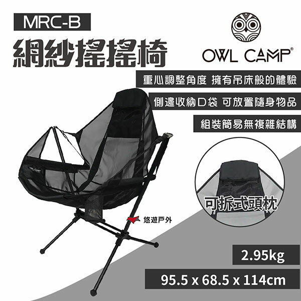 【OWL CAMP】網紗搖搖椅-黑 MRC-B 附收納袋 躺椅 摺疊椅 休閒椅 戶外椅 承重120kg 露營 悠遊戶外