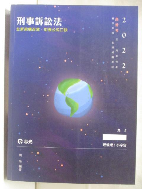 【書寶二手書T9／進修考試 OW2】2022高普考 刑事訴訟法 周昉