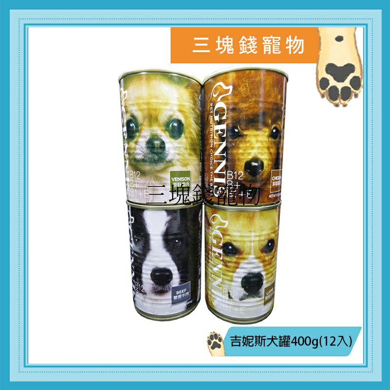 ◎三塊錢寵物◎吉妮斯犬罐，牛肉、羊肉、鹿肉、雞肉，台灣製造，400gX12罐