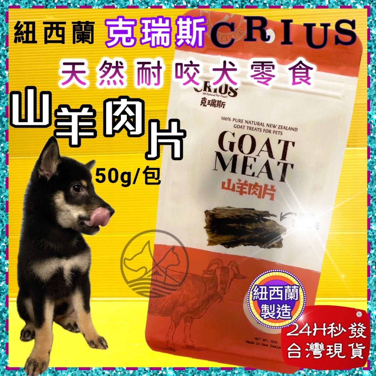 四寶的店☆附發票~克瑞斯➤山羊肉片50g/袋➤紐西蘭 CRIUS 100%天然純牛肉點心 犬狗零食 低溫乾燥技術