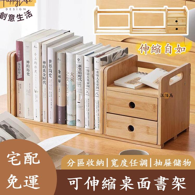 特惠/店長優選 【桌面書架 宅配免運】桌上置物架 桌面置物架 可伸縮書架 小書架 書籍收納架 簡易書架 帶抽屜 多層書架721新店開業 全館八折起 售後保障
