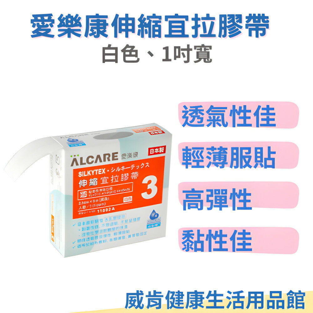 宜拉膠帶 愛樂康 伸縮宜拉膠帶 (2.5cm x 5m) 鼻胃管固定  宜拉膠 透氣膠帶 鼻胃管固定 氣管固定