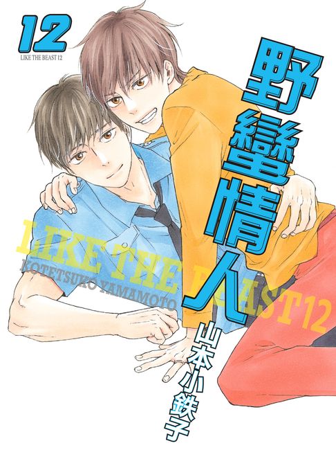 【電子書】(限)野蠻情人 12 0