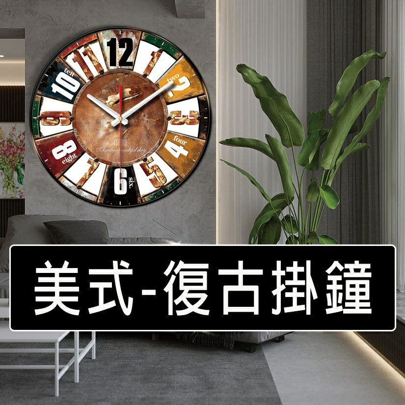 【全球優品匯】時鐘掛鐘 美式 復古時鐘 超靜音掛鐘 創意掛鐘 北歐掛鐘 大時鐘 壁鐘 壁掛時鐘 客廳時鐘 造型掛鐘 電子掛鐘 大掛鐘