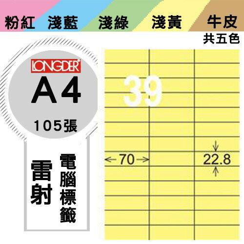 《勁媽媽購物商城》龍德 電腦標籤紙 39格 LD-838-Y-A 黃色 1盒/105張 影印 雷射