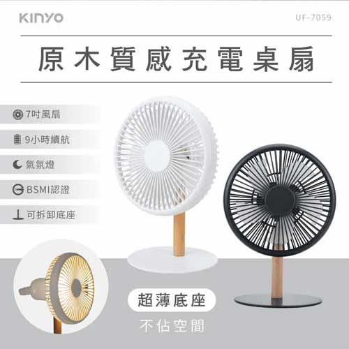 KINYO 原木質感充電桌扇7吋 UF7059GY 灰 (鋰電池)