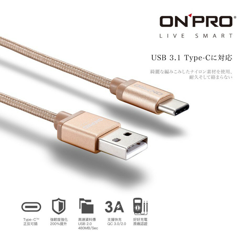[終身保固] ONPRO type c 傳輸線 3A 高速 Type-c QC 3.0 USB 充電線 4