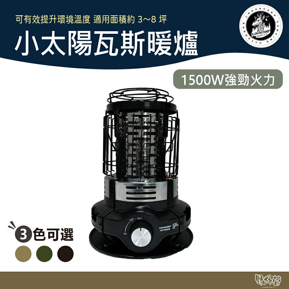 樂活不露 小太陽卡式瓦斯暖爐 GH-01 軍綠/黑/沙【野外營】保暖 露營 首批贈收納袋 暖氣