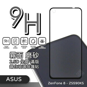 【嚴選外框】 華碩 Zenfone8 ZS590KS 霧面 磨砂 滿版 全膠 玻璃貼 鋼化膜 保護貼 9H 2.5D