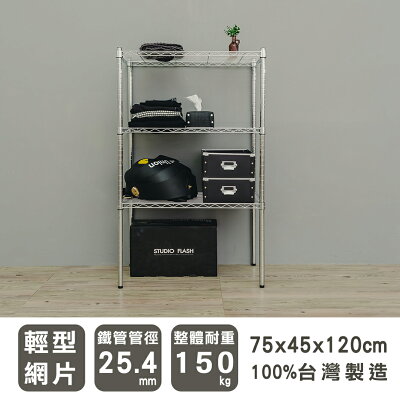層架/儲藏架/倉庫架 輕型 75x45x120cm三層電鍍(鎖管)波浪架 dayneeds