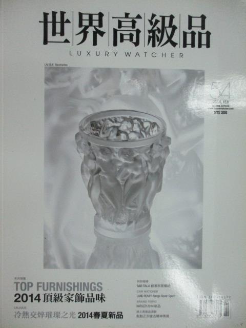 【書寶二手書T1／收藏_YKH】世界高級品_54期_2014頂級家飾品味等