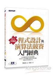 打下好基礎：程式設計與演算法競賽入門經典