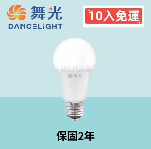【10入免運】舞光 LED 16W 12W 10W 居家用燈泡 燈泡 球泡 保固2年 好商量~