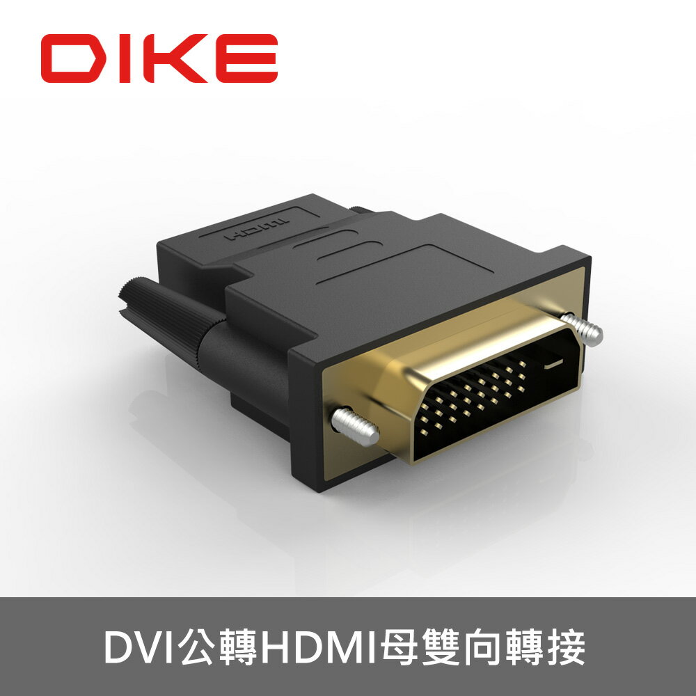 【享4%點數回饋】DIKE DAO420 DVI公轉HDMI母轉接器 轉接器 HDMI轉接器 公對母
