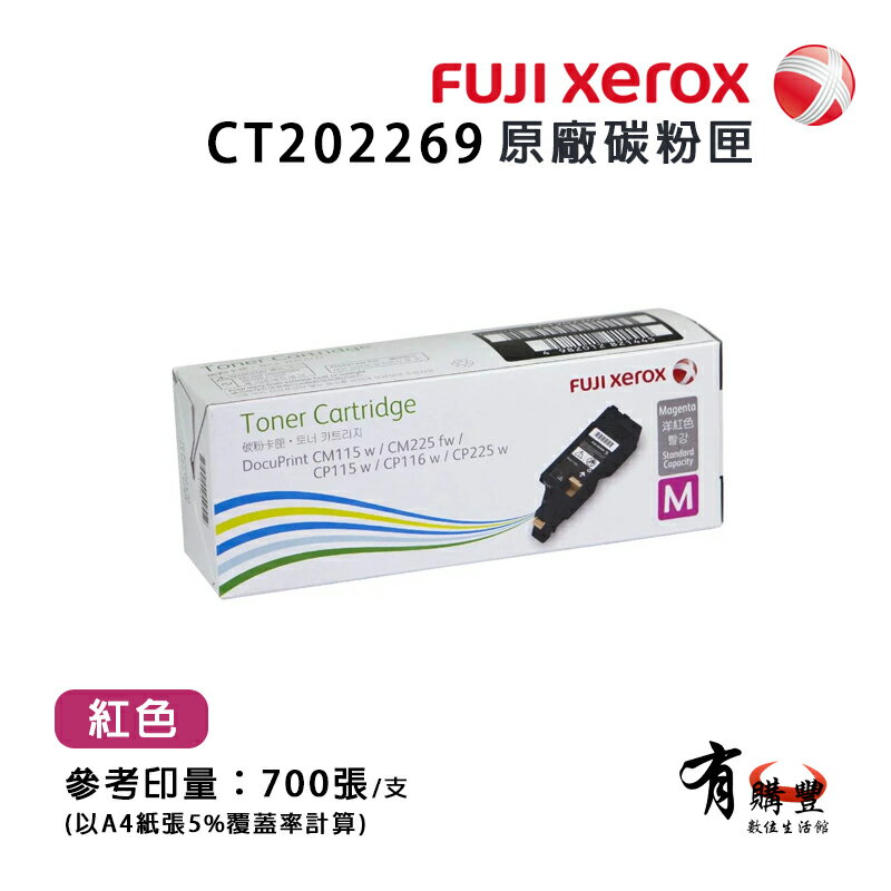 【有購豐】FujiXerox 富士全錄 CT202269 原廠紅色碳粉匣（0.7K）｜適用：DP CP115w、CP116w、CP225w