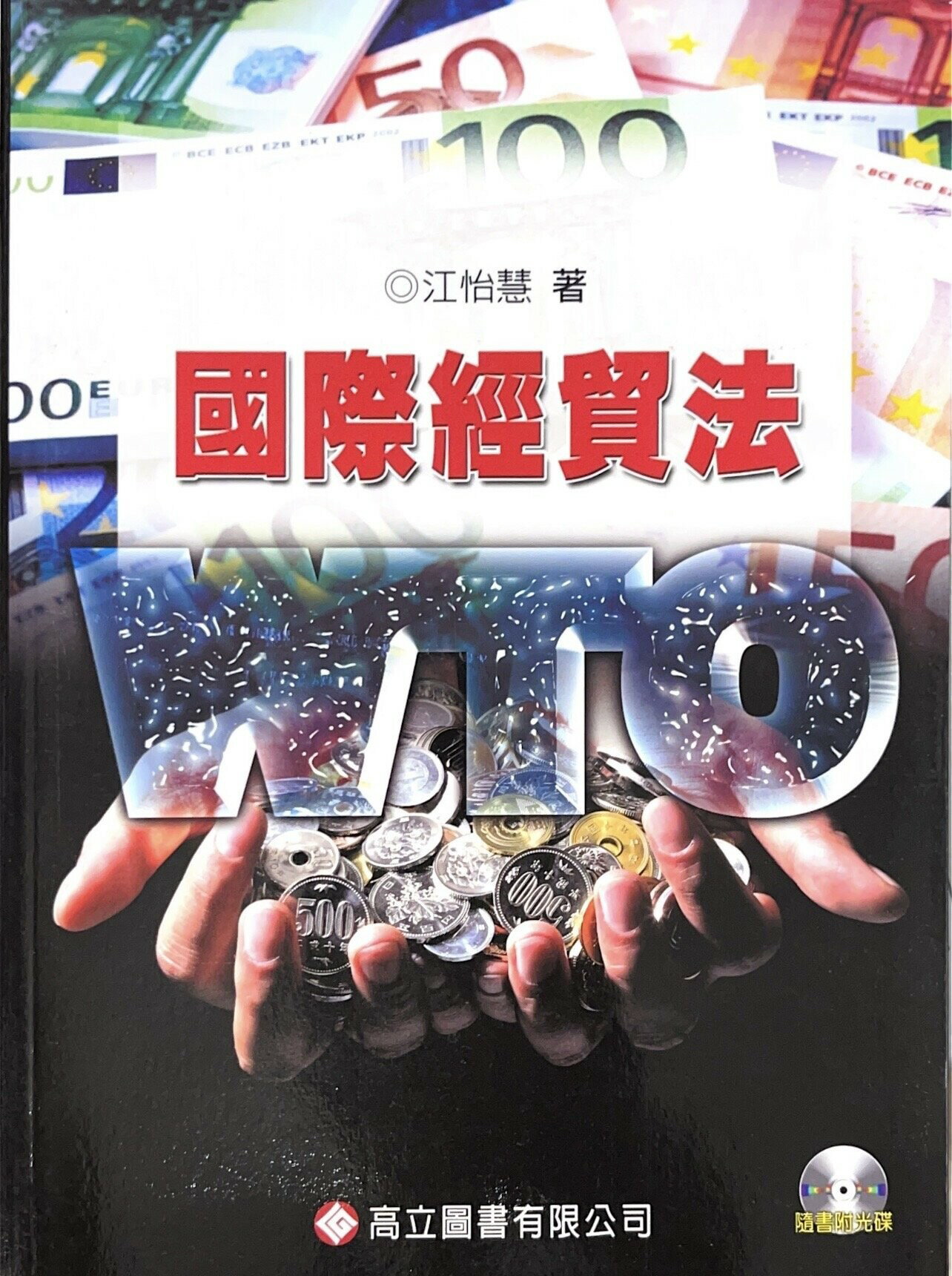 國際經貿法WTO(隨書附光碟) (3版) 江怡慧  高立