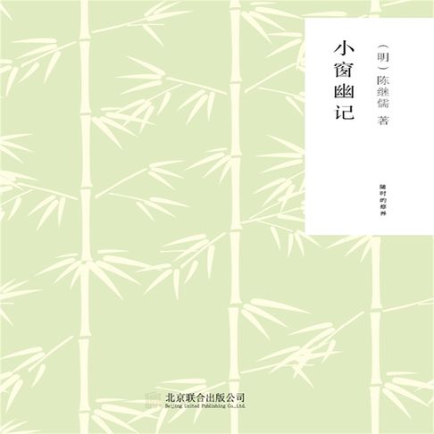 【有聲書】小窗幽记 0
