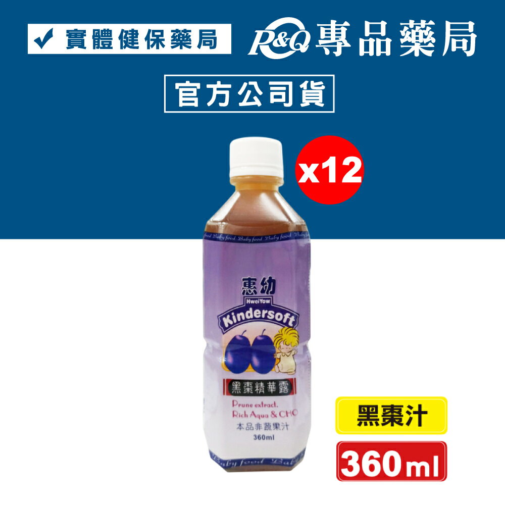 惠幼 黑棗濃縮精華露(黑棗汁) 360mlX12罐(小朋友適用) 專品藥局【2005626】