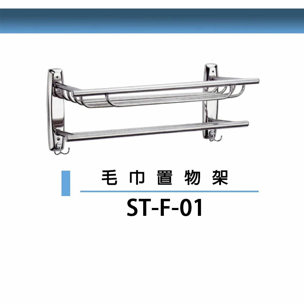 【洗樂適】不銹鋼置衣架/浴室置物架/雙層置物架ST-F-01/ST-F-12