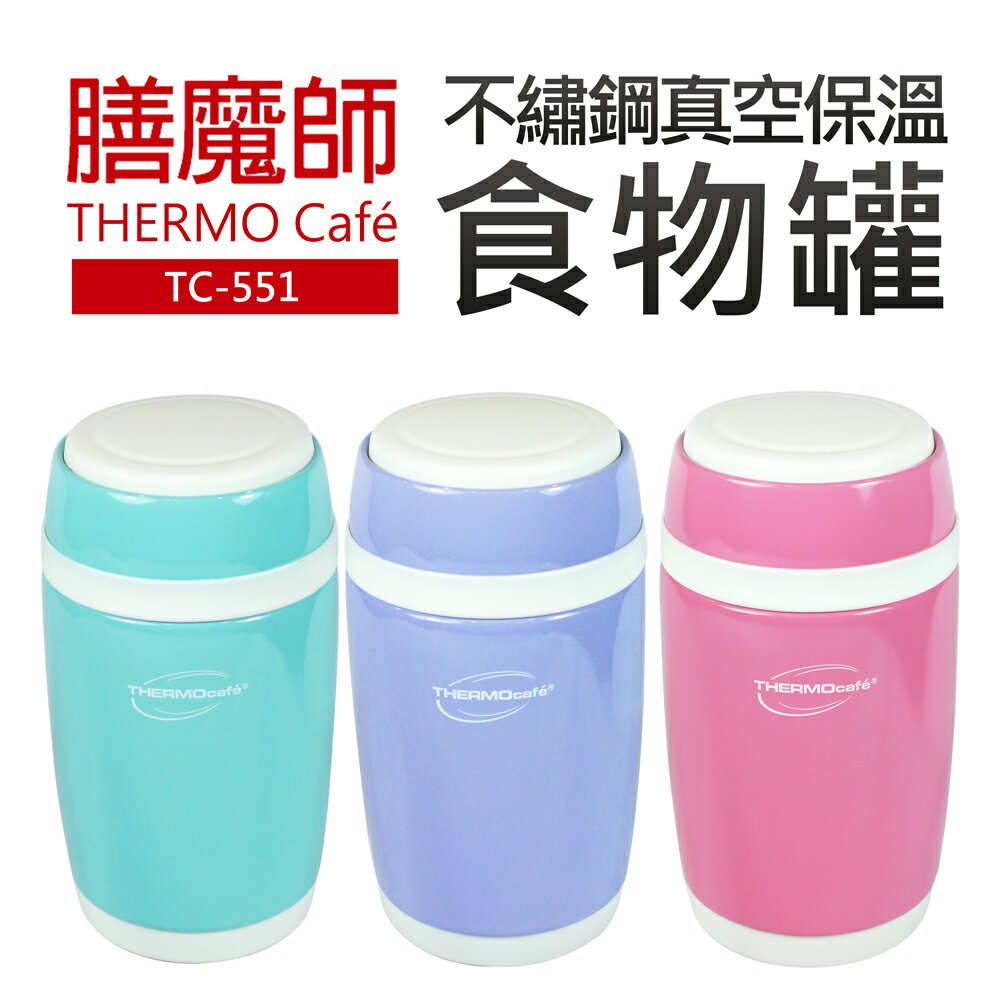 【膳魔師】550mL不鏽鋼真空保溫食物罐(TC-551)
