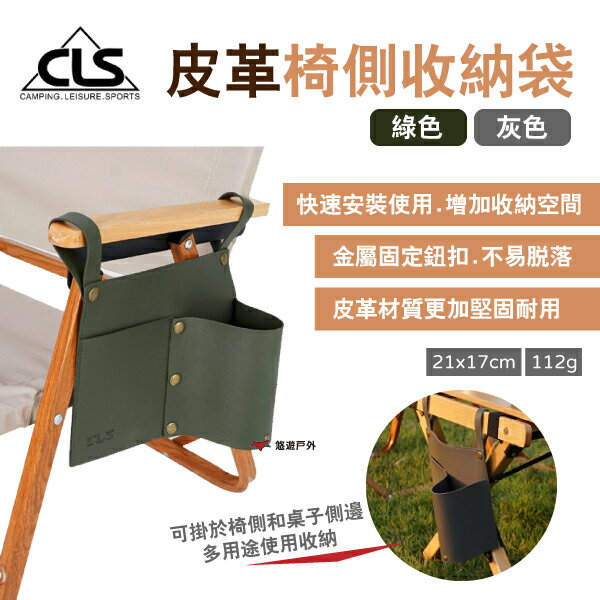【CLS】皮革戶外露營椅收納袋摺疊桌側掛網袋 椅側袋 桌側袋 飲料套 收納袋 野炊 登山 露營 悠遊戶外