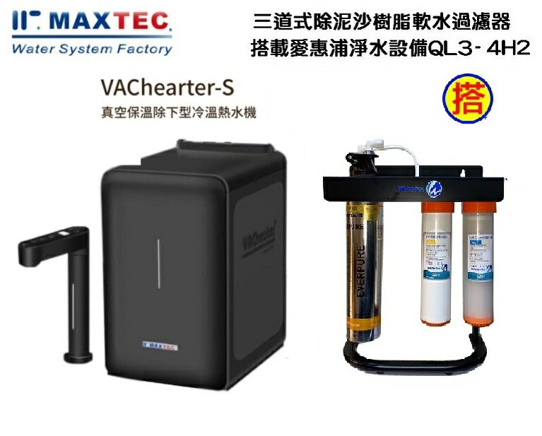 MAXTEC 美是德VACheater-S 真空保溫櫥下型冷溫熱水機/飲水機 【秋夜黑】 含三道式5微米PP+樹脂+腳架+QL3-4H2淨水器+免費到府安裝