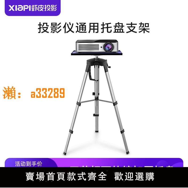 【保固兩年】蝦皮家用投影儀託盤三腳支架便攜移動自由伸縮可調高度航空鋁合金三角架子雲臺升降託盤投影機落地支架