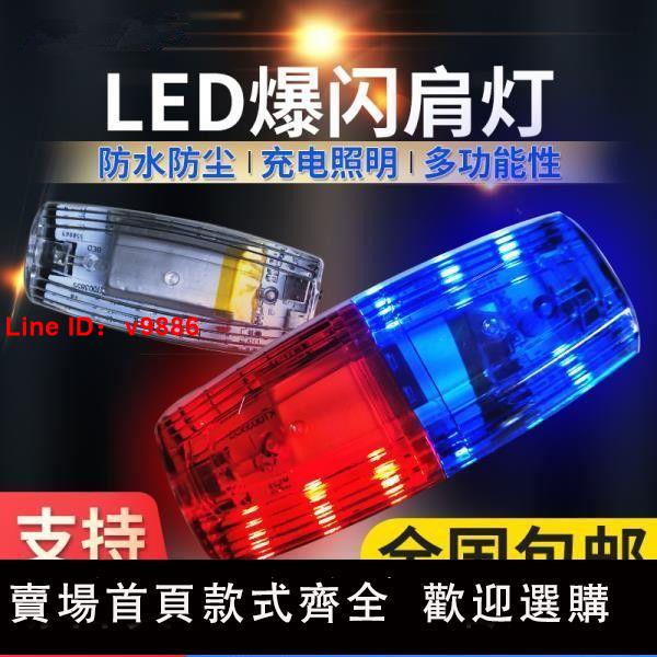 【台灣公司 超低價】led肩燈夜間保安巡邏警示燈多功能夾式救援信號燈紅藍爆閃閃光燈