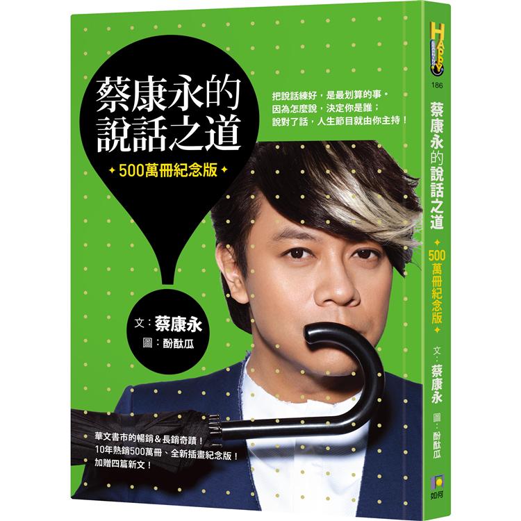 蔡康永的說話之道（500萬冊紀念版）