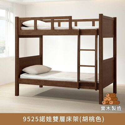 9525諾娃雙層床架3.5尺(胡桃色) 實木製造、低甲醛、雙層床、雙人床、上下舖【myhome8居家無限】★APP下單享點數4%