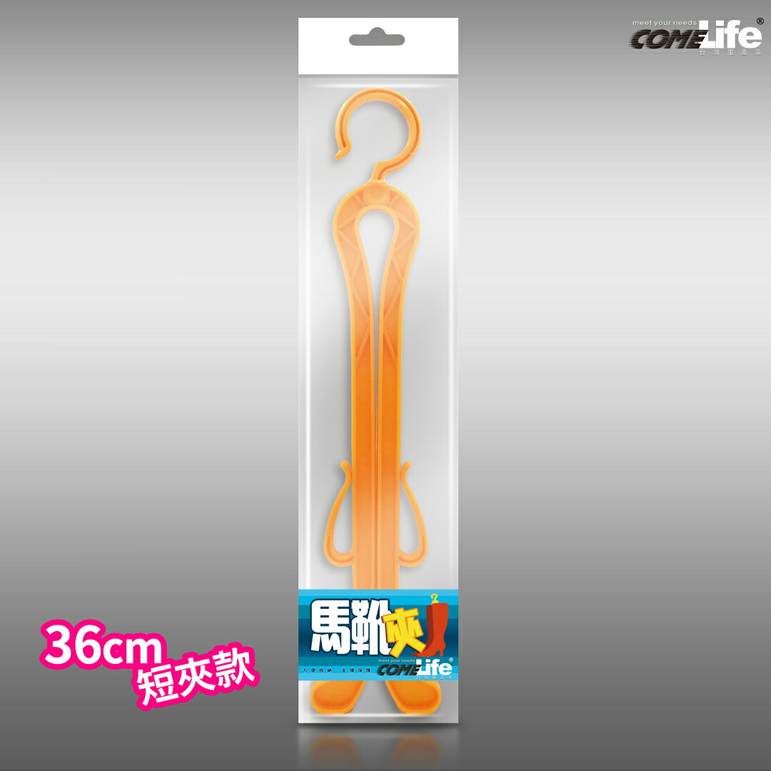 COMELIFE 馬靴夾-L-36(短)