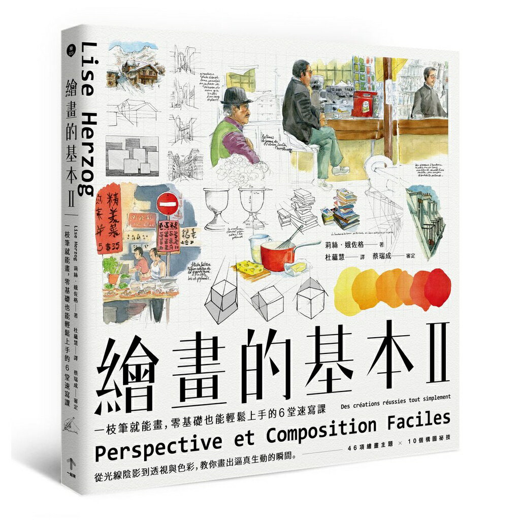 繪畫的基本II：一枝筆就能畫，零基礎也能輕鬆上手的6堂速寫課（二版）
