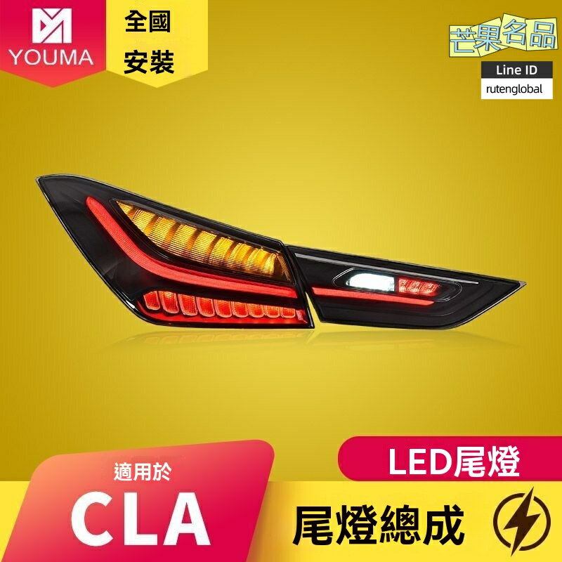 【低配升頂配】賓士CLA尾燈 W118尾燈總成 LED尾燈 改裝尾燈 流水轉向 原廠款 專車專用 適用於20-24款 無損安裝