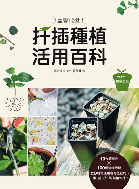 【電子書】1盆變10盆：扦插種植活用百科（2017年暢銷改版） 0