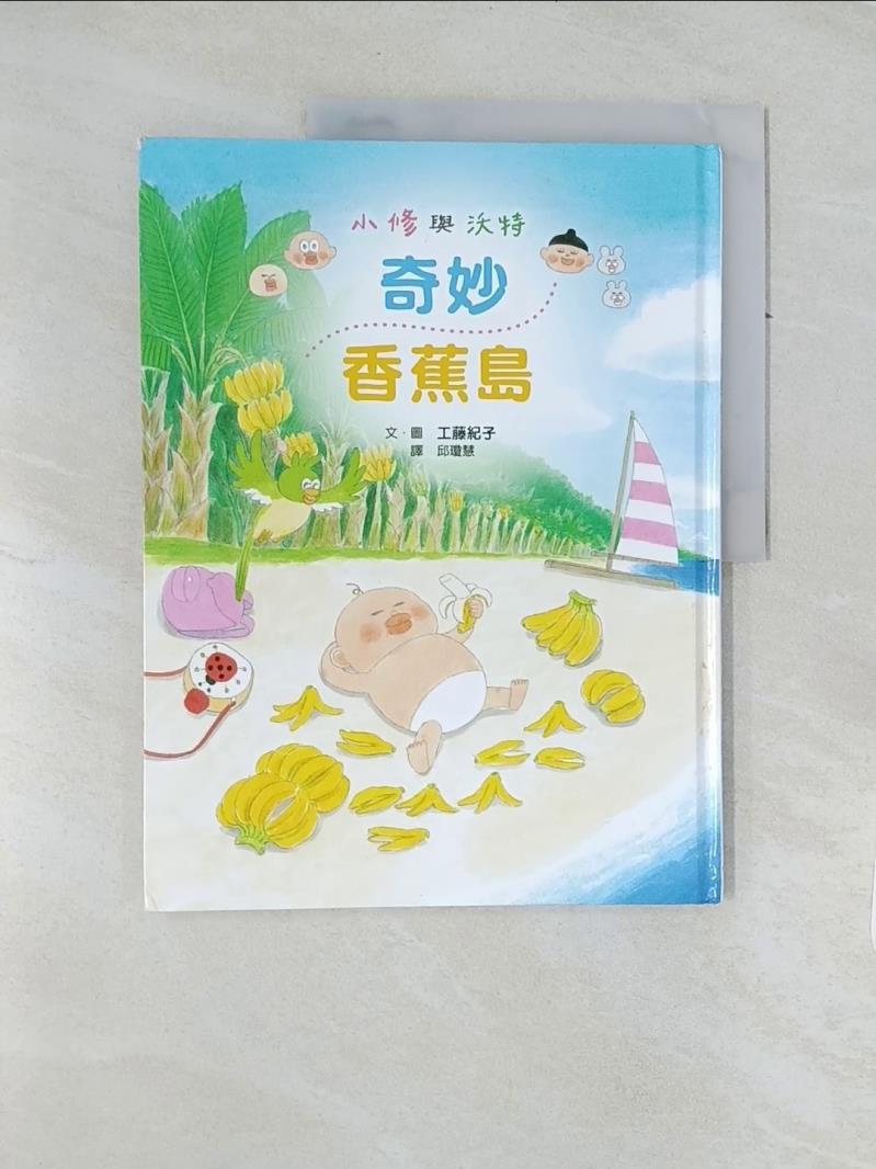 【書寶二手書T7／少年童書 R6H】小修與沃特：奇妙香蕉島 工藤紀子, 邱瓊慧