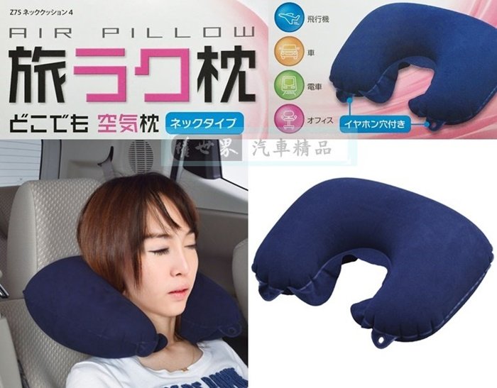 權世界@汽車用品 日本SEIWA 多用途充氣式 U型枕 護頸枕 頭枕~旅行必備 Z75