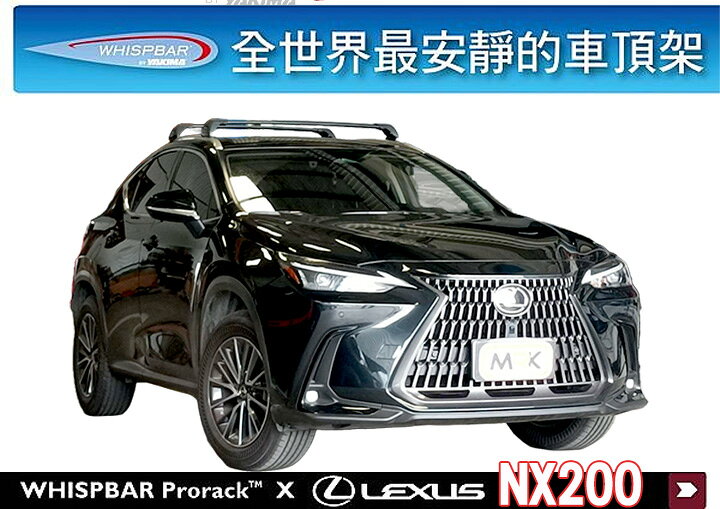 ∥MyRack∥LEXUS NX200 WHISPBAR 車頂預留孔 車頂架 行李架 橫桿∥都樂 THULE