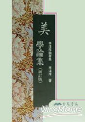 美學論集