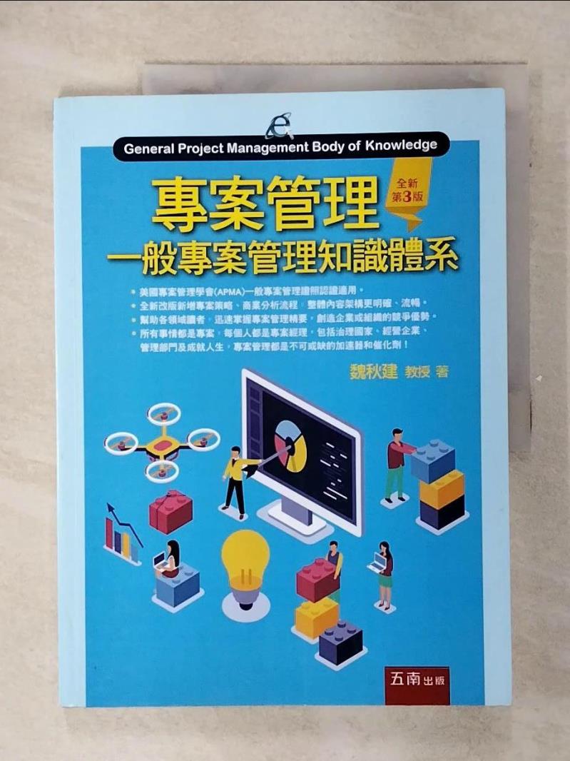【書寶二手書T1／大學商學 FFJ】專案管理：一般專案管理知識體系（3版） 魏秋建