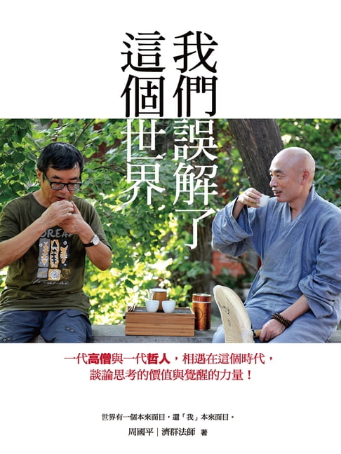 【電子書】我們誤解了這個世界