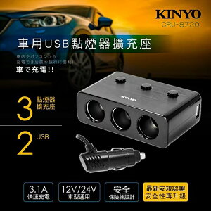 KINYO 耐嘉 CRU-8729 車用USB點煙器擴充座 3.1A 快充 3孔 車充 獨立開關 一分三 點煙孔 充電器 車用車充 USB車充 汽車點煙器