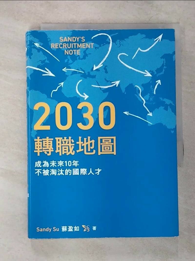 【書寶二手書T2/財經企管_VF6】2030轉職地圖:成為未來10年不被淘汰的國際人才_Sandy Su(蘇盈如) 【書寶二手書T2/財經企管_VF6】2030轉職地圖:成為未來10年不被淘汰的國際人才_Sandy Su(蘇盈如)-書寶二手書店-美食甜點推薦