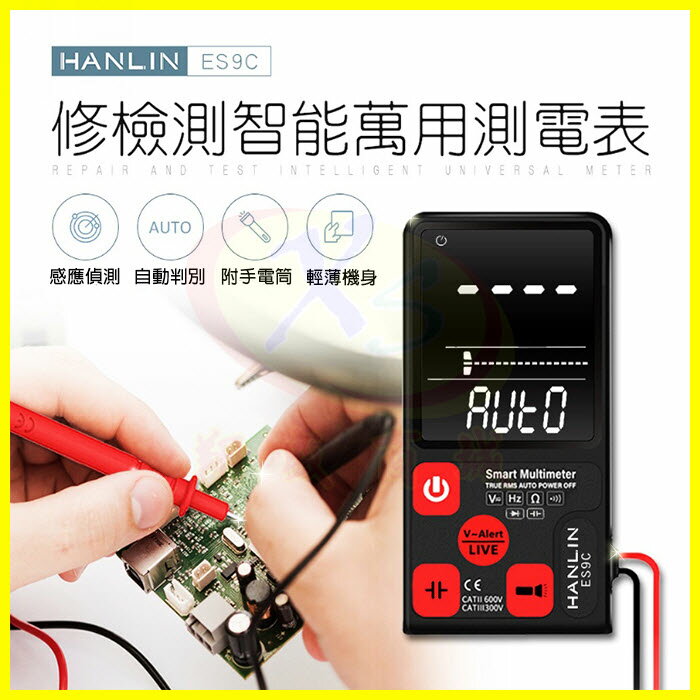 HANLIN-ES9C 萬用電工檢測智能萬用測電表 免切換自動判別電壓、電阻、頻率 水電工手電筒 手機平板電子維修