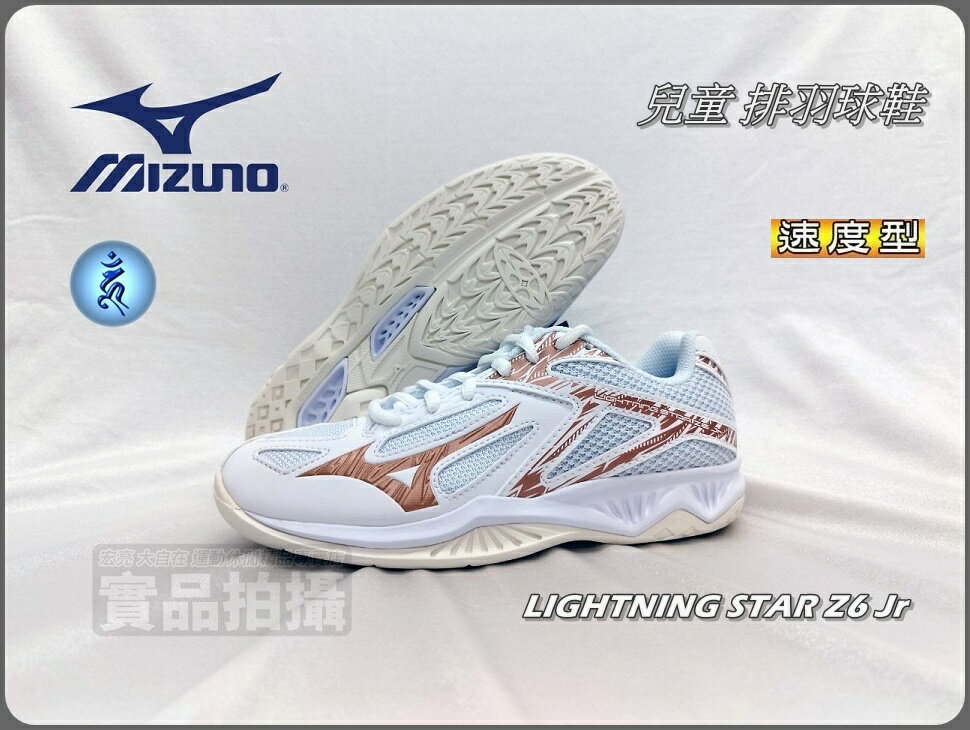 MIZUNO 美津濃 兒童排羽球鞋 速度 LIGHTNING STAR Z6 Jr 玫瑰金 V1GD210336 大自在