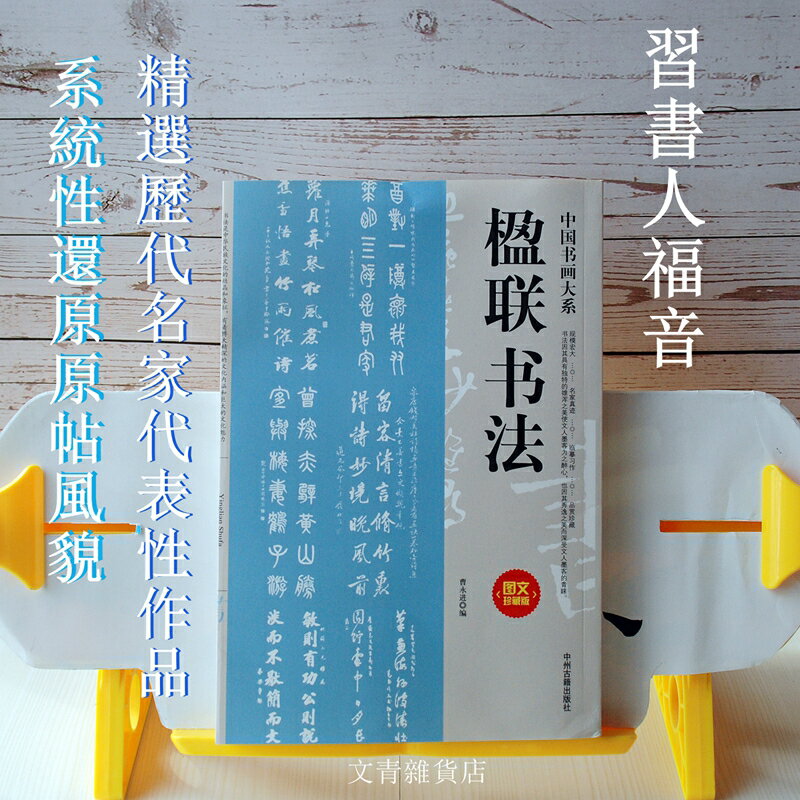 "楹聯書法"收錄書法名家、歷代名人的楹聯書法作品，涵蓋楷行隸篆草各體，題字內容深刻有底蘊，誠寫作品案頭寶典。