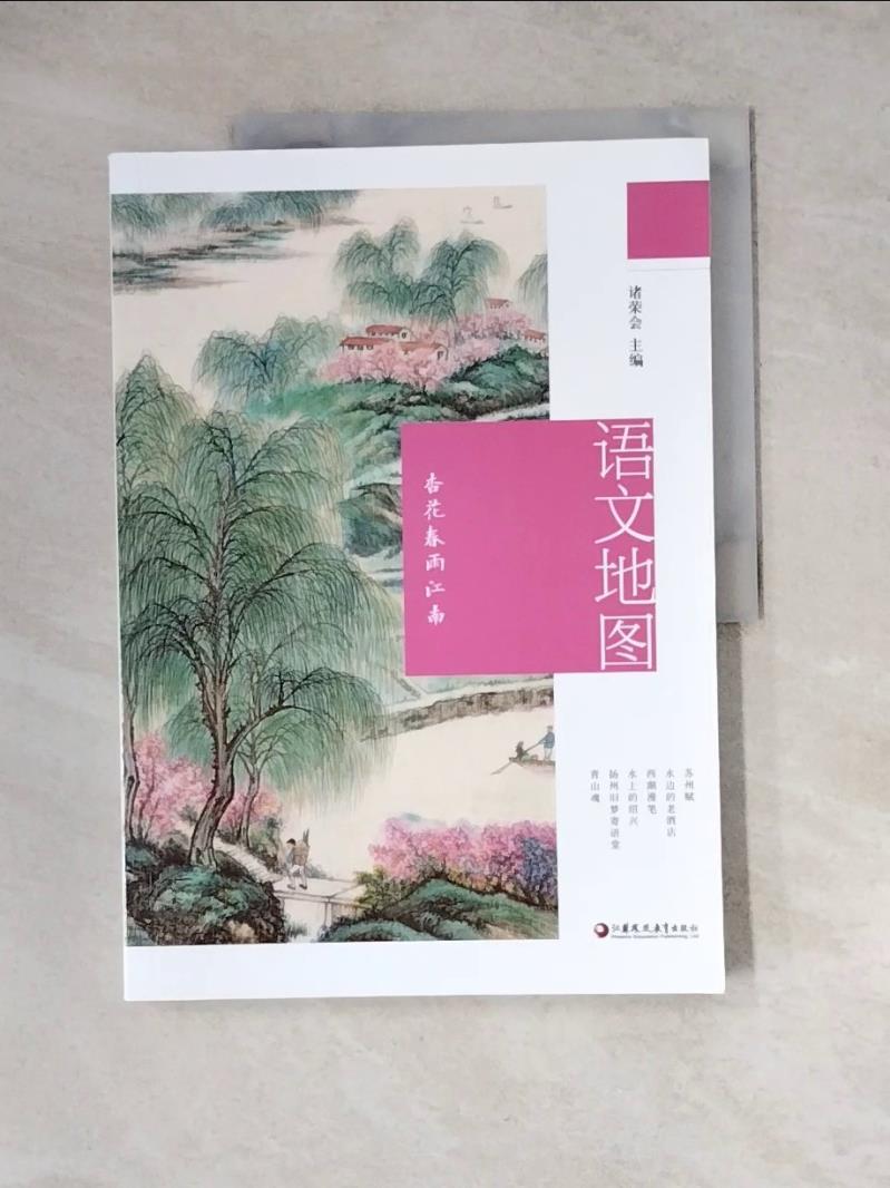 【書寶二手書T1／地理_Z2W】語文地圖：杏花春雨江南_簡體_諸榮會（主編）