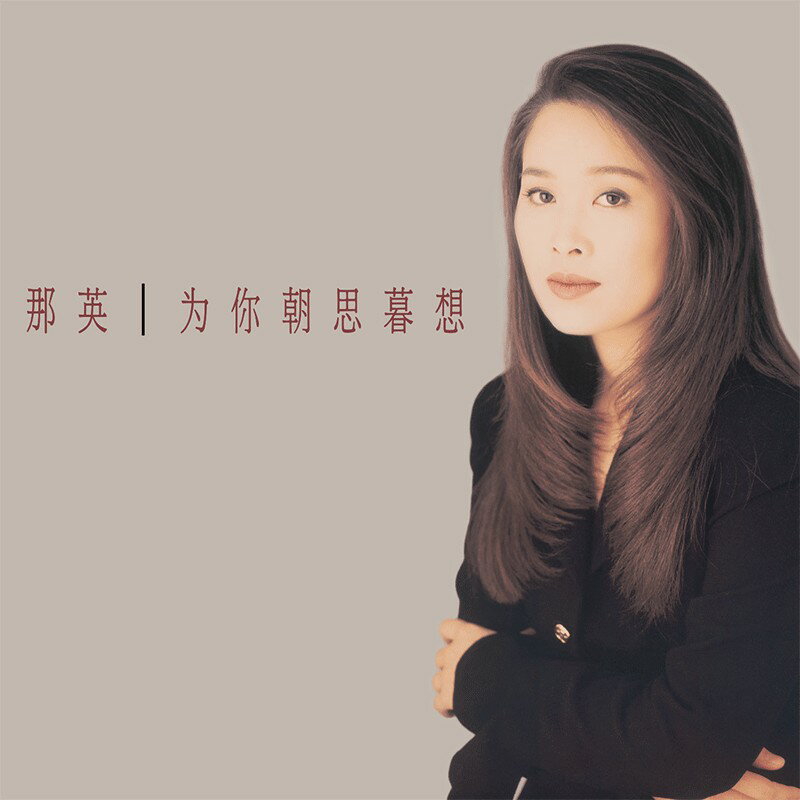 {保固一年 可打統編}正版 那英專輯 為你朝思暮想 CD/LP黑膠唱片 首批限量編號彩膠