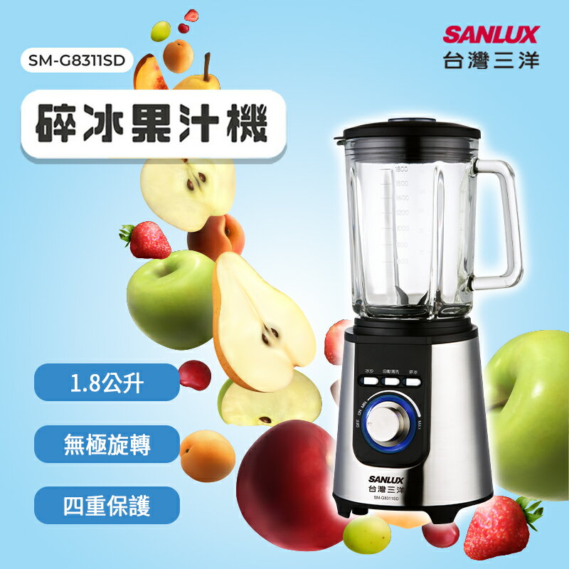 SANLUX 台灣三洋 碎冰果汁機 SM-G8311SD 果汁調理機 蔬果汁 冰沙機 豆漿機 濃湯 副食品【APP下單最高22%回饋】